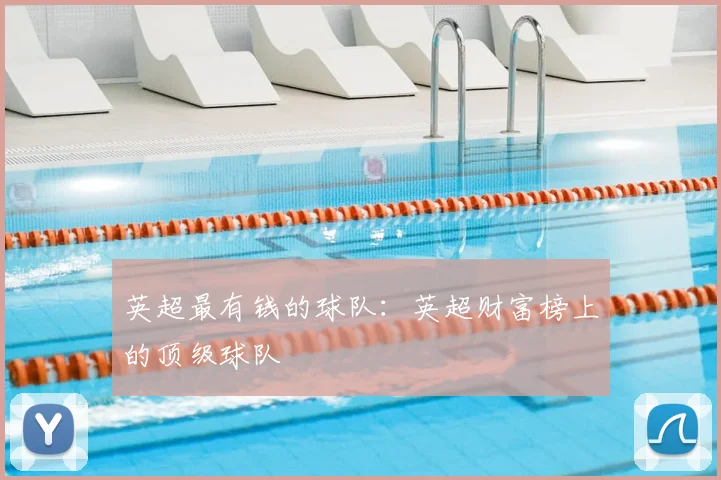 英超最有钱的球队：英超财富榜上的顶级球队