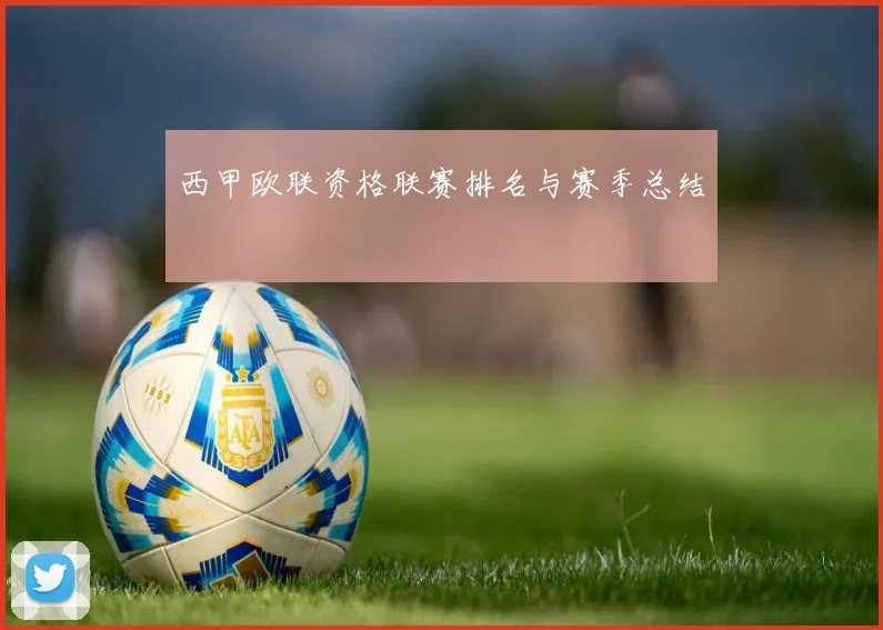西甲欧联资格联赛排名与赛季总结