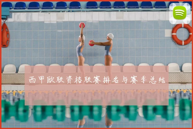 西甲欧联资格联赛排名与赛季总结
