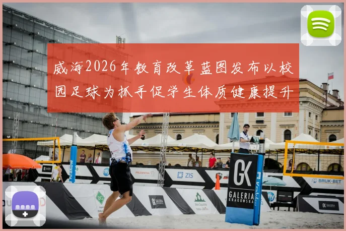 威海2026年教育改革蓝图发布以校园足球为抓手促学生体质健康提升