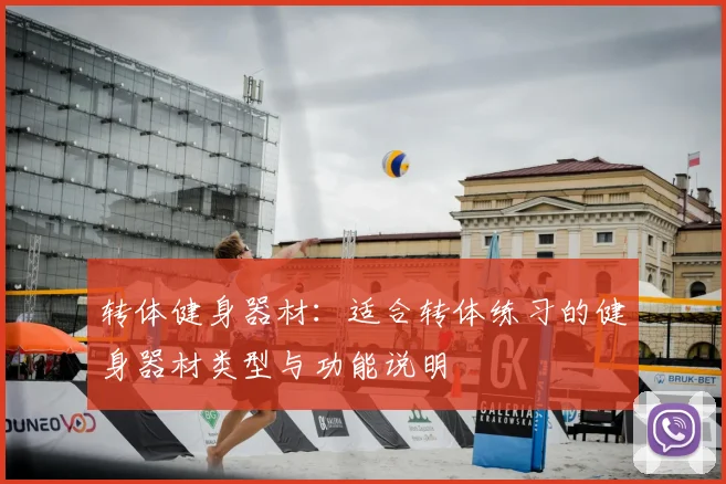 转体健身器材：适合转体练习的健身器材类型与功能说明